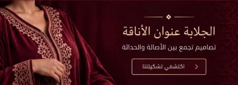 الجلابة عنوان الأناقة — تصاميم تجمع بين الأصالة والحداثة